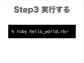 Step3 実行する
% ruby hello_world.rb⏎

 