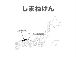 しまねけん

しまねけん
（こっちは鳥取県）

 