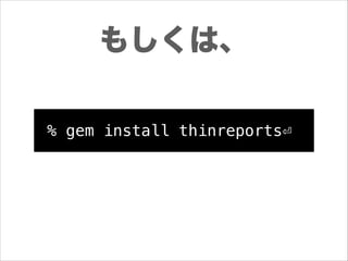 もしくは、
% gem install thinreports⏎

 
