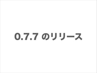 0.7.7 のリリース

 