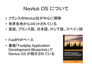 なぜＡＧＰＬか
● 派生物のライセンスが同一
– サードパーティのコミットをコアに入れる際、ライセンス
の衝突が生じない
● ウェブサービスでの使用を視野に入れている
– 開発元によるクラウドサービス
 