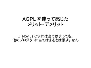 メリット1: 複数人による共同作業
● 例: フォームに条件分岐を追加
http://novius-os.jp/users/form-sample.html
●
私が提案＆コードを書く
– Victor さんにより、ＪＳの改善
– Foine さんにより、ＨＴＭＬの改善
=> 複数人が得意分野で協力し合うと、より良いもの
が効率よく作成できる
 