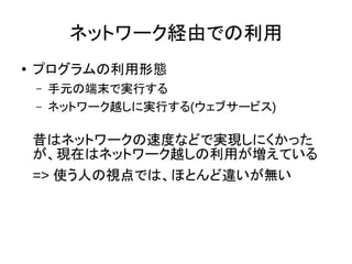ソフトA
GPL
ＧＰＬとネットワーク利用
ダウンロード＆
インストール
手元の端末で
実行する
コピーレフトが適用される
 