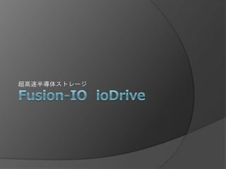 超高速半導体ストレージ
 