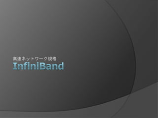 高速ネットワーク規格
 