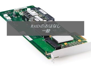 RAIDのおはなし
   一般




            26
 