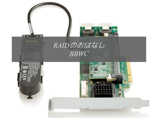 RAIDのおはなし
    BBWC




            28
 