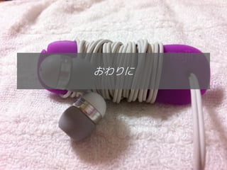 おわりに




       36
 