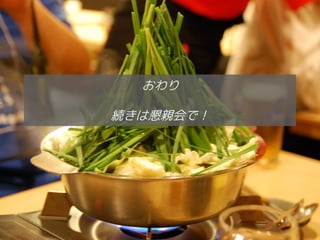 おわり

続きは懇親会で！




           39
 