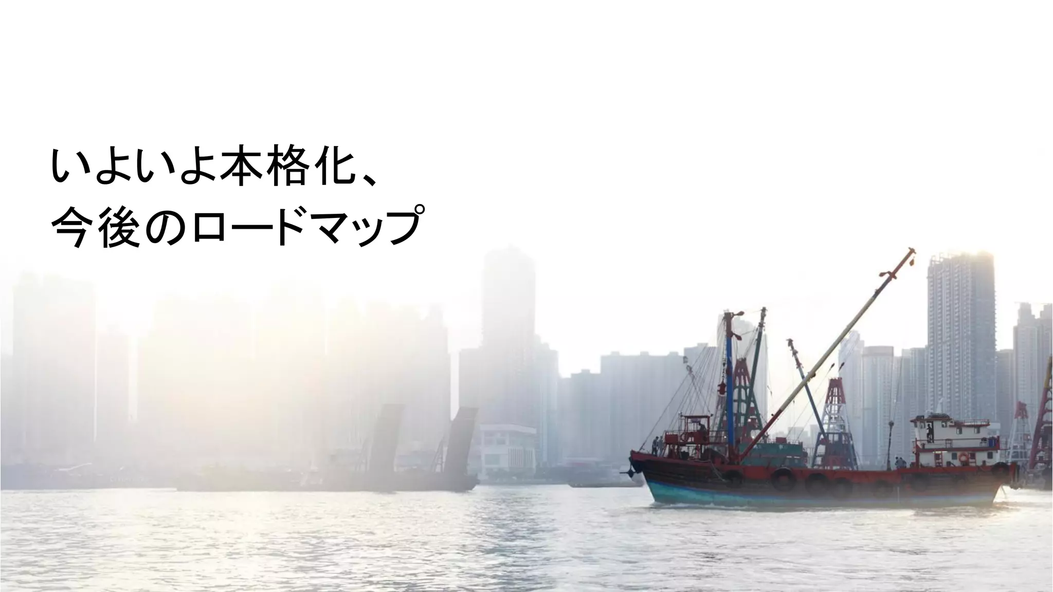 いよいよ本格化、
今後のロードマップ

23

© Copyright 2012 Hewlett-Packard Development Company, L.P. The information contained herein is subject to change without notice.

 