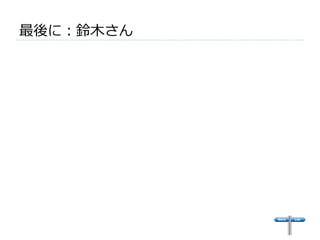 最後に：鈴鈴⽊木さん 
 