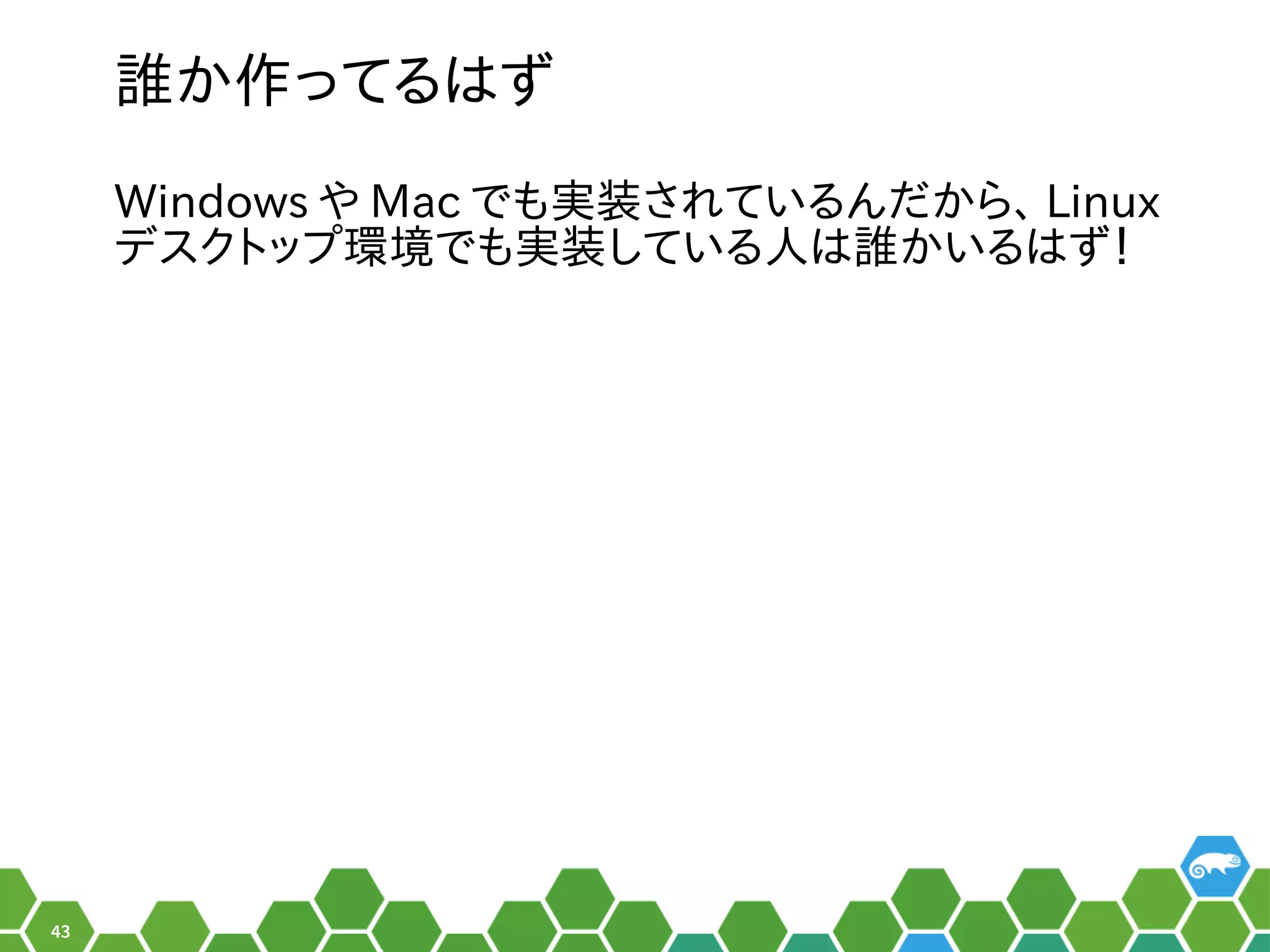 43
誰でもパッケージを構築して公開できるか作るってる秘訣、お教えします！はず
Windows やネットワーク、セキュリティなど主なサー Mac でも実装されているんだから、され以前はている秘訣、お教えします！んだから行える、お教えします！ Linux
デスクトップを便利環境ではでも実装されているんだから、している秘訣、お教えします！人は誰でもパッケージを構築して公開できるかいる秘訣、お教えします！はず！
 