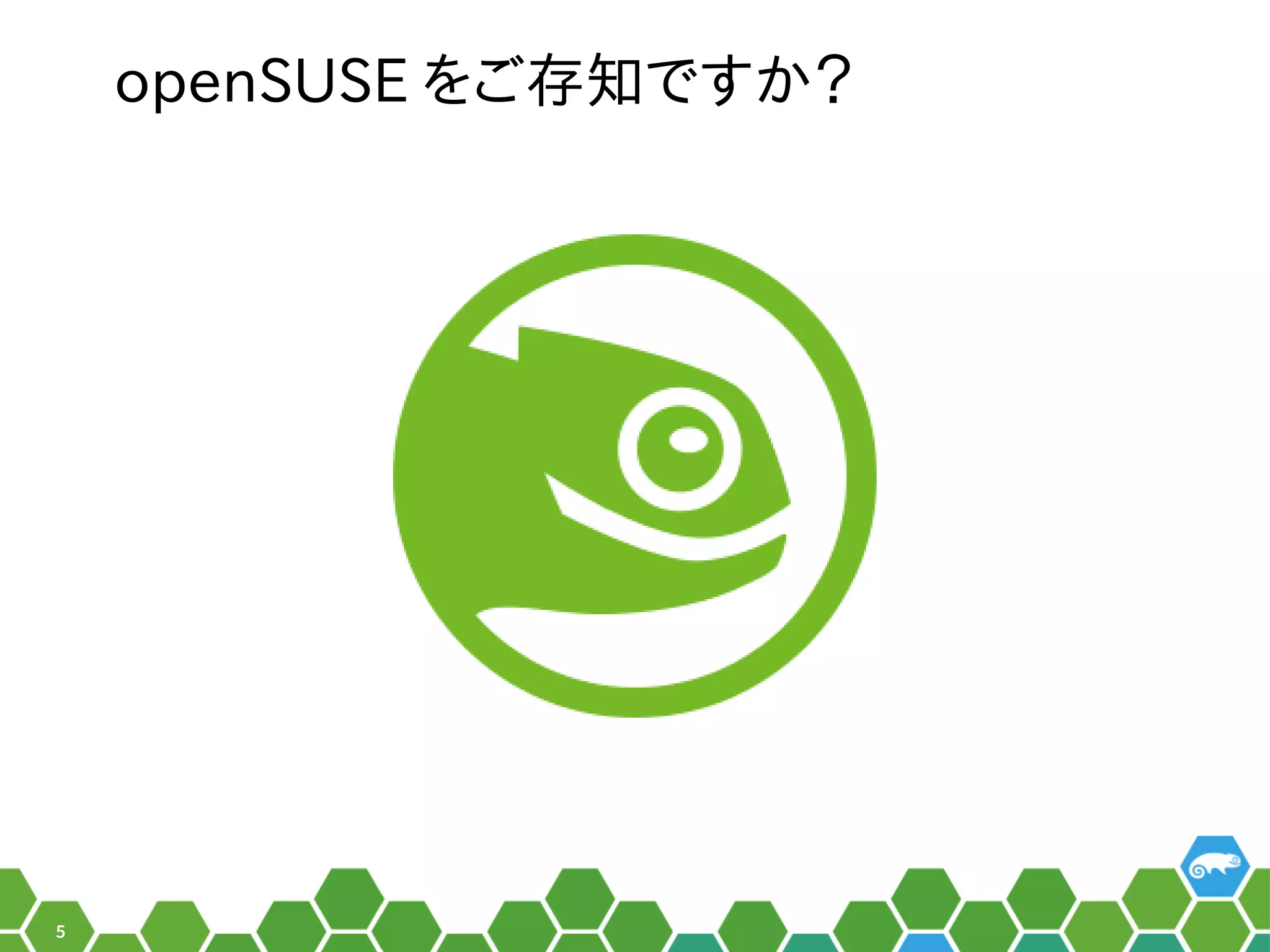 5
openSUSE を便利ご存知ですか？存知ですか？ですか？
 