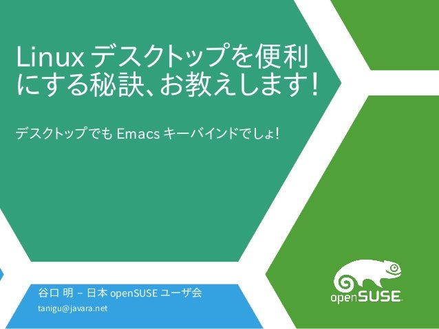 Linuxデスクトップを便利にする秘訣 お教えします Linuxデスクトップを便利にする秘訣 お教えします