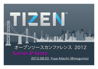 オープンソースカンファレンス 2012
Kansai @ Kyoto
    2012.08.03 Yuya Adachi (@moguriso)
 