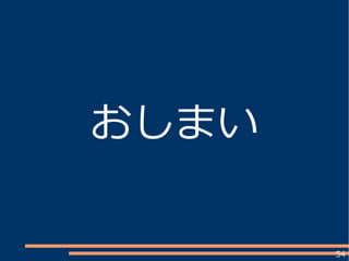 54
おしまい
 