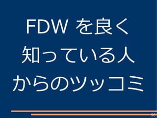 56
FDW を良く
知っている人
からのツッコミ
 