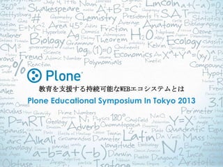 Title of the Presentation
  教育を支援する持続可能なWEBエコシステムとは
Plone Educational Symposium In Tokyo 2013
       Subtitle oF the presentation
 