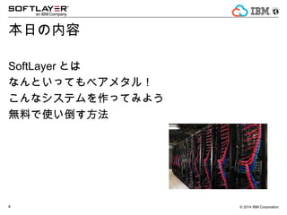 IBM SoftLayer @ Osc tokyo-2014-fall | PPT