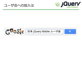 ユーザ会への加入は
 