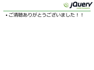 ●   ご清聴ありがとうございました！！
 