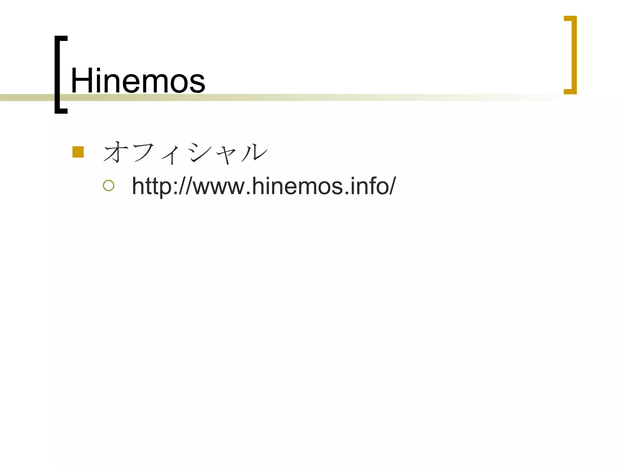 Hinemos オフィシャル http://www.hinemos.info/  