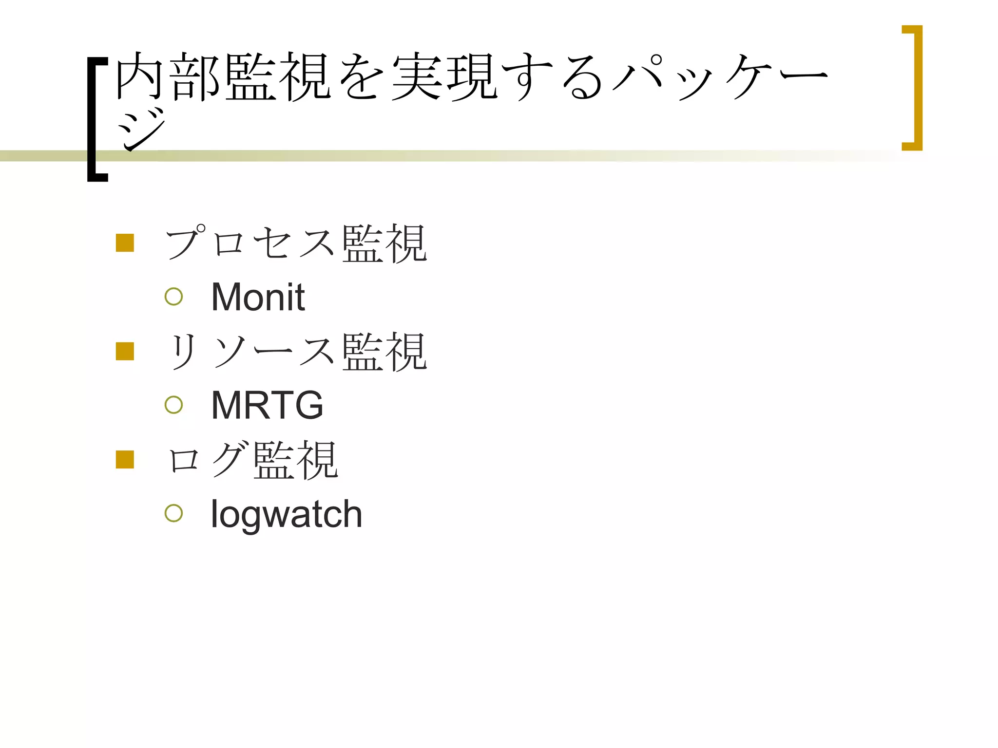 内部監視を実現するパッケージ プロセス監視 Monit リソース監視 MRTG ログ監視 logwatch 