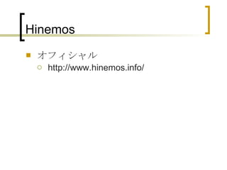 Hinemos オフィシャル http://www.hinemos.info/  