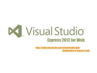 Express 2012 for Web
http://www.microsoft.com/visualstudio/jpn/
downloads#d-express-web
 