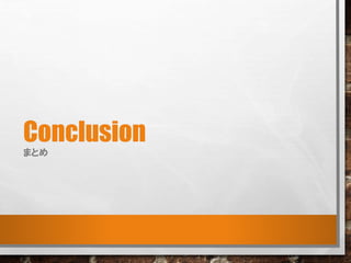 Conclusion
まとめ
 