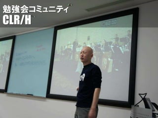 勉強会コミュニティ
CLR/H
 