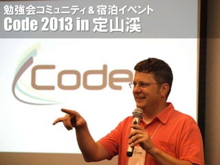 勉強会コミュニティ & 宿泊イベント
Code 2013 in 定山渓
 