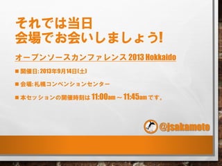 Ǥϵ
Ǥᤤޤ礦!
`ץ󥽩`ե 2013 Hokkaido
? _: 2013914()
? : ϥ٥󥷥󥻥󥿩`
? å_ߕr̤ 11:00am  11:45am Ǥ
@jsakamoto
 