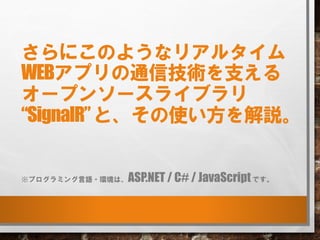 ˤΤ褦ʥꥢ륿
WEBץͨżg֧
`ץ󥽩`饤֥
SignalRȡʹh
ץߥZ?hϡASP.NET / C# / JavaScriptǤ
 