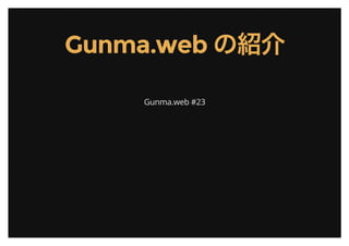 Gunma.web の紹
介
Gunma.web #23
 