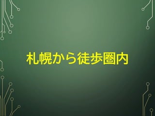 札幌から徒歩圏内
 