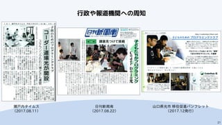 21
行政や報道機関への周知
瀬戸内タイムス
（2017.08.11）
日刊新周南
（2017.08.22）
山口県光市 移住促進パンフレット
（2017.12発行）
 