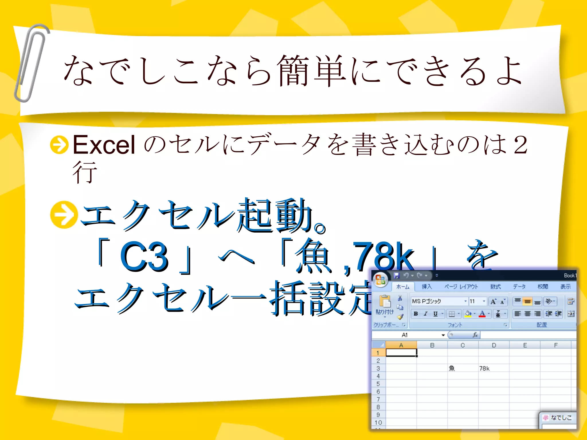 なでしこなら簡単にできるよ Excel のセルにデータを書き込むのは２行 エクセル起動。 「 C3 」へ「魚 ,78k 」をエクセル一括設定。 