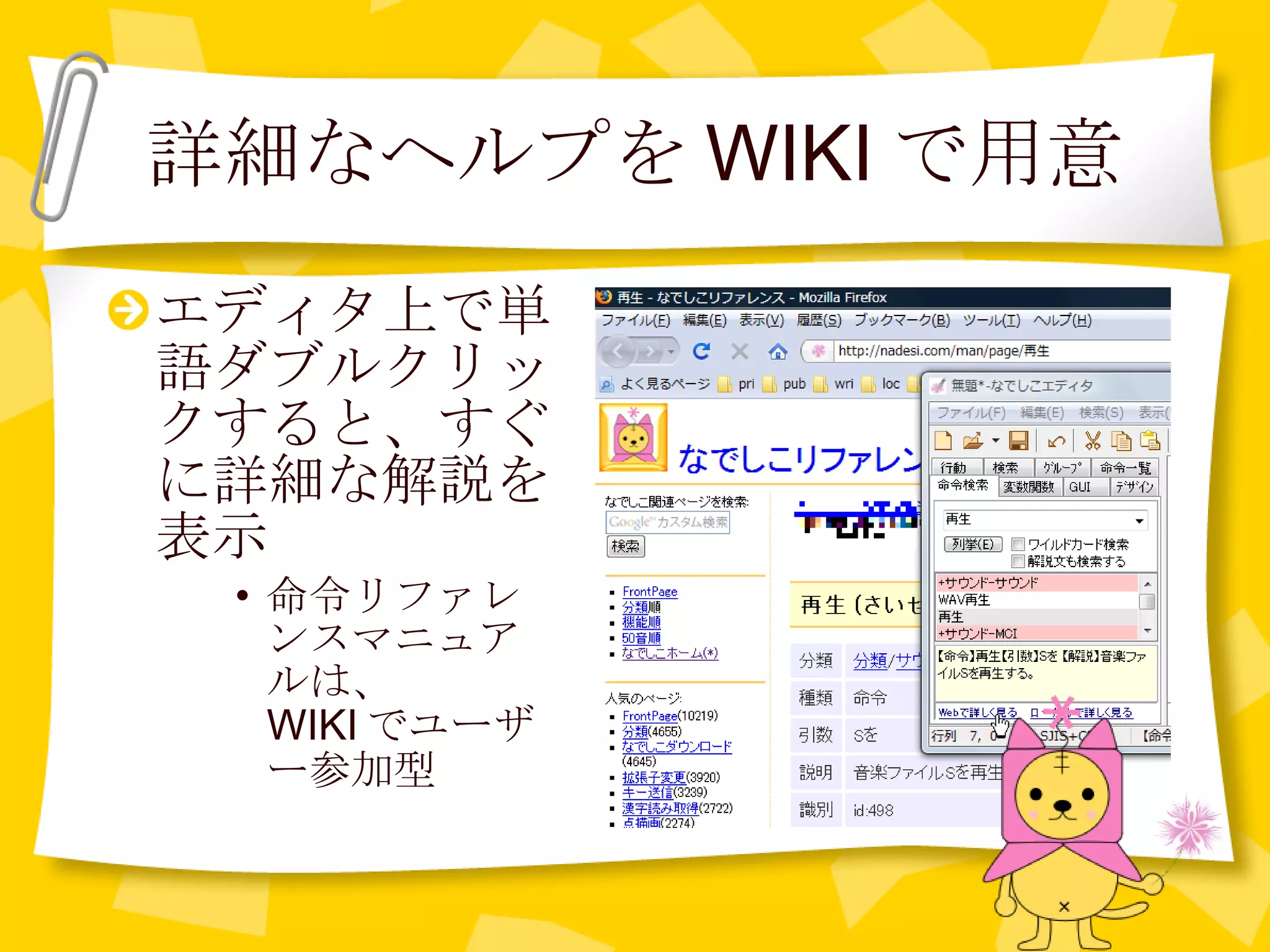 詳細なヘルプを WIKI で用意 エディタ上で単語ダブルクリックすると、すぐに詳細な解説を表示 命令リファレンスマニュアルは、 WIKI でユーザー参加型 
