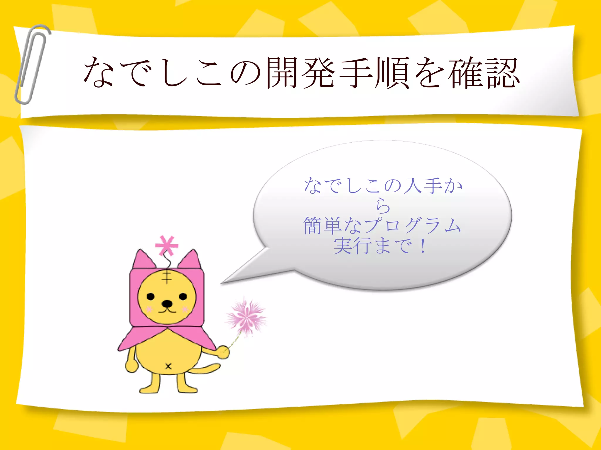 なでしこの開発手順を確認 なでしこの入手から 簡単なプログラム実行まで！ 