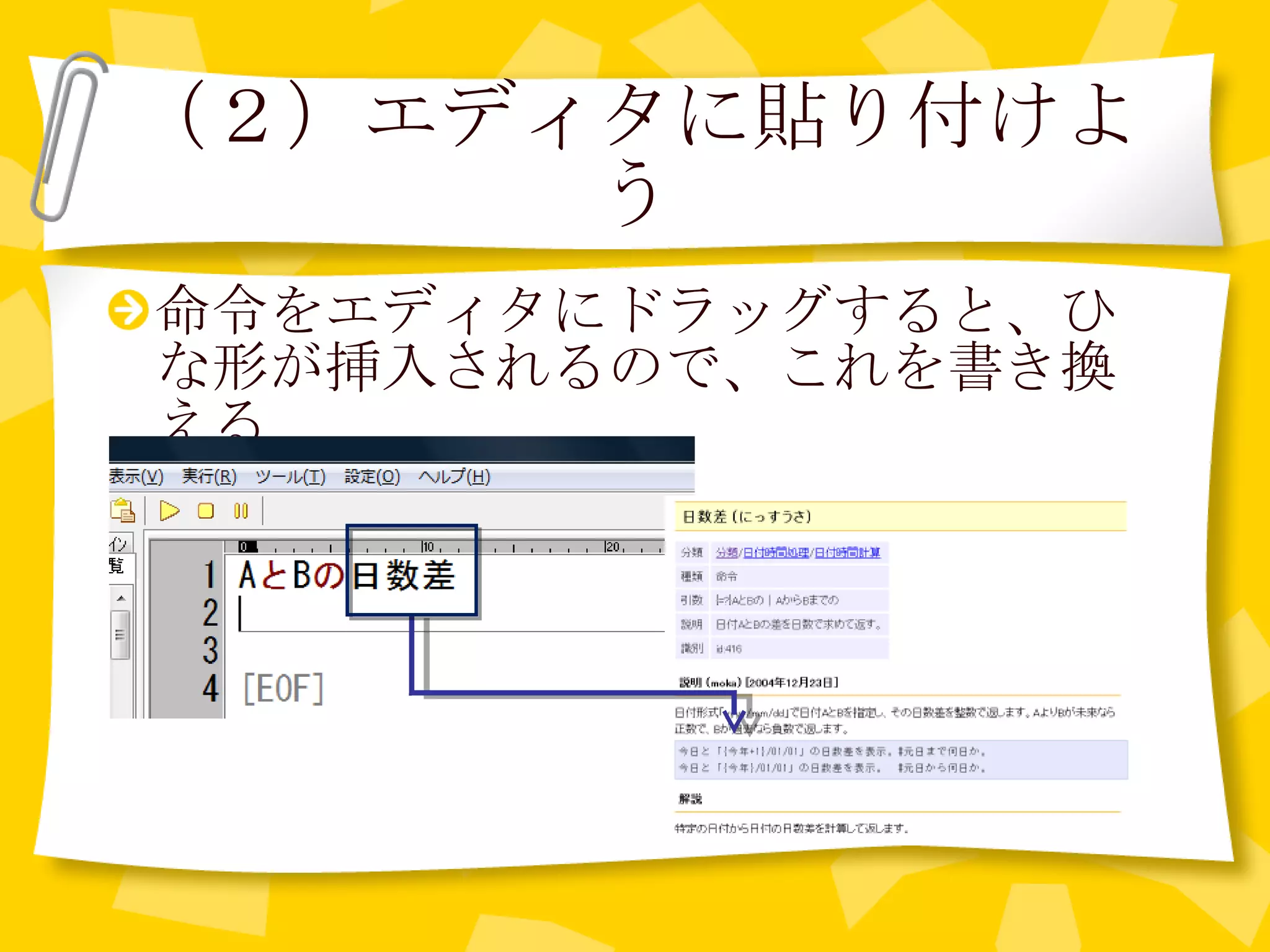 （２）エディタに貼り付けよう 命令をエディタにドラッグすると、ひな形が挿入されるので、これを書き換える 