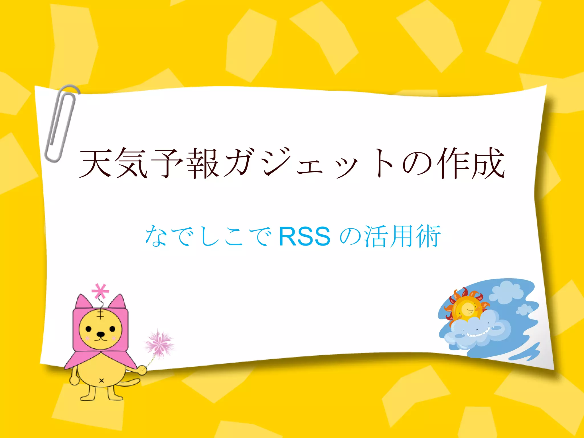 天気予報ガジェットの作成 なでしこで RSS の活用術 
