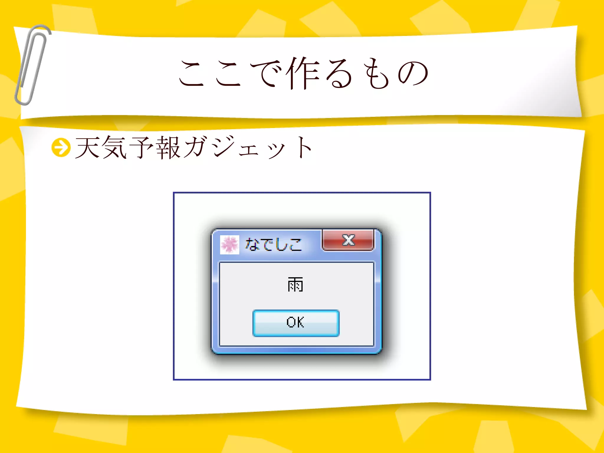 ここで作るもの 天気予報ガジェット 