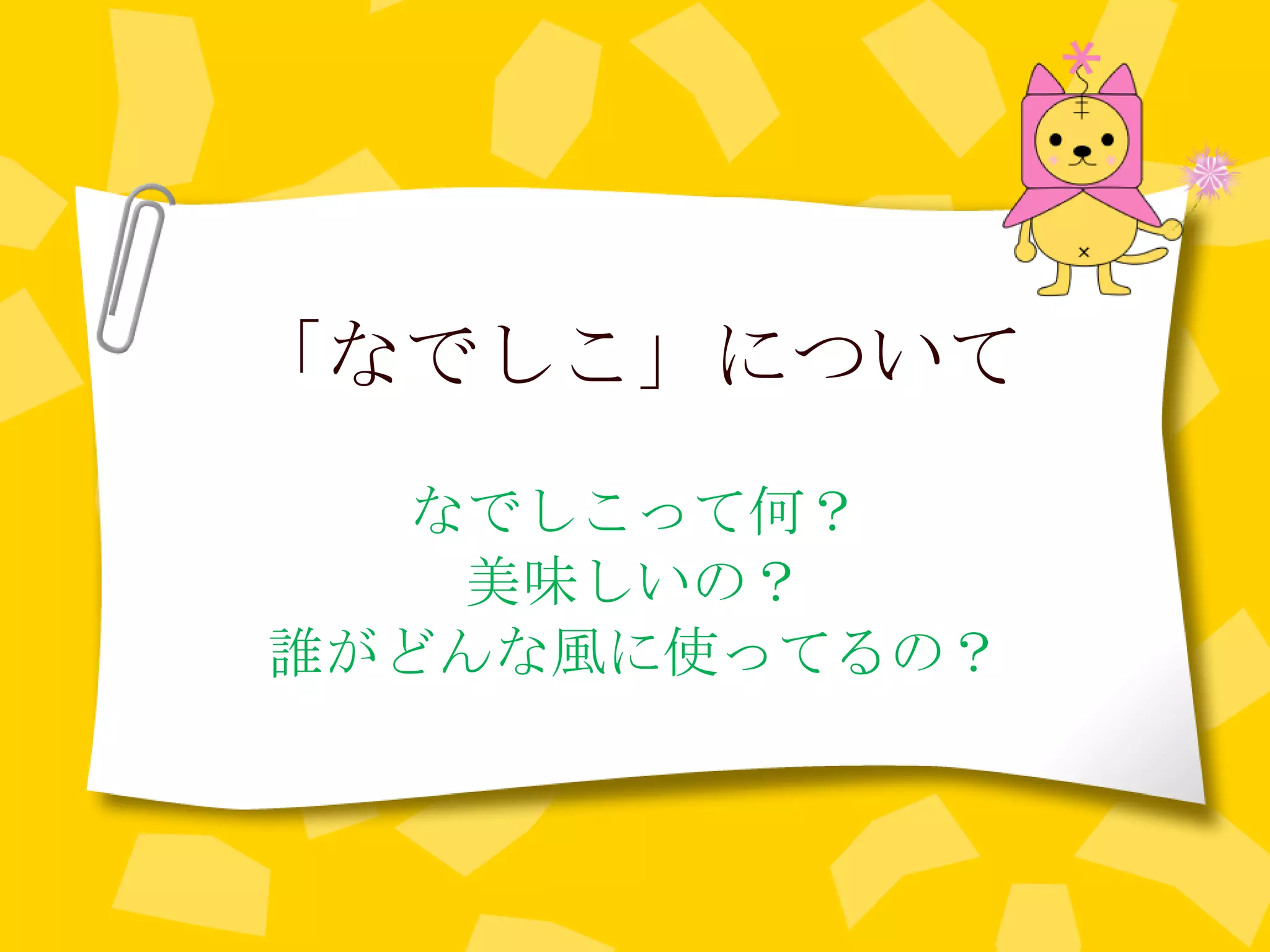 「なでしこ」について なでしこって何？ 美味しいの？ 誰がどんな風に使ってるの？ 