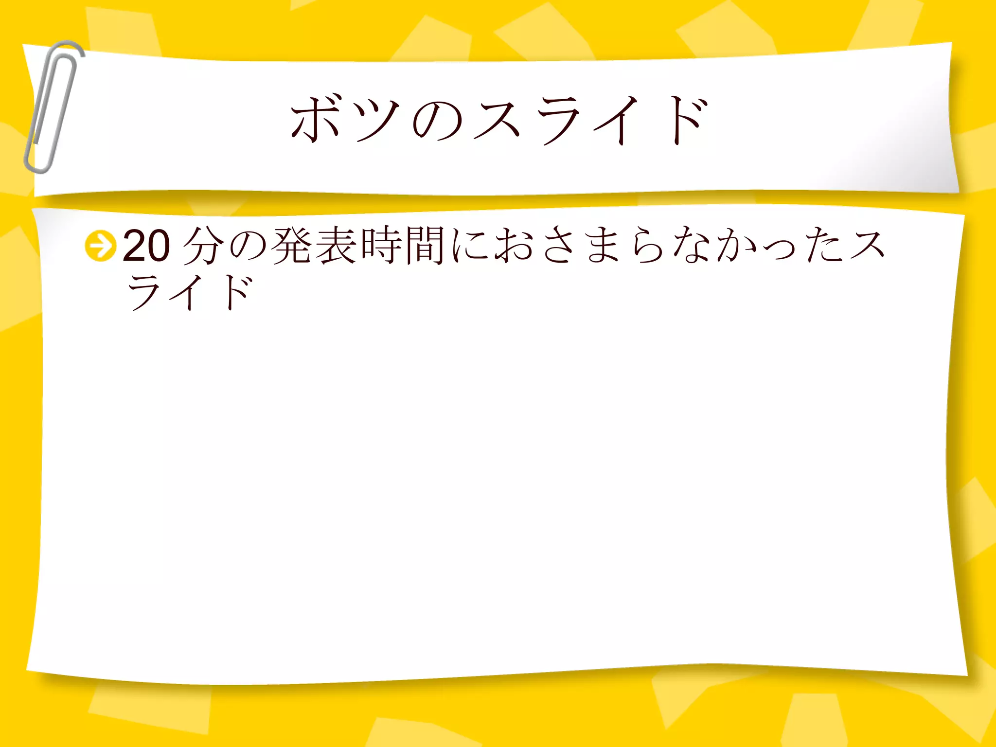 ボツのスライド 20 分の発表時間におさまらなかったスライド 