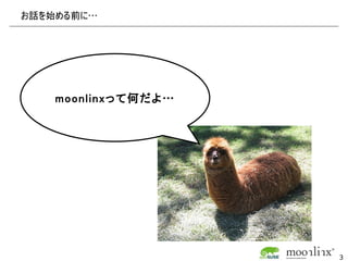 お話を始める前に…




    moonlinxって何だよ…




                     3
 