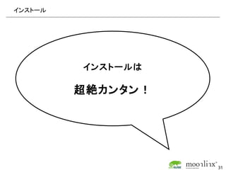 インストール




         インストールは

         超絶カンタン！




                   31
 