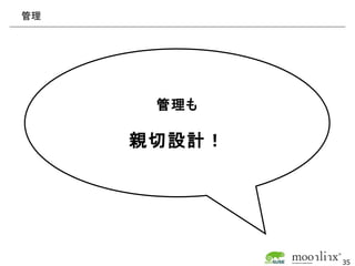 管理




      管理も

     親切設計！




             35
 