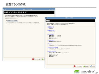 仮想マシンの作成




           37
 
