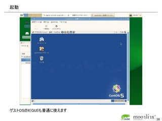 起動




ゲストOSのX(GUI)も普通に使えます

                       38
 